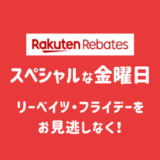 【楽天Rebates】次回2024.4.26〜4.29開催・お得な4日間！最新のリーベイツフライデーをチェックしよう