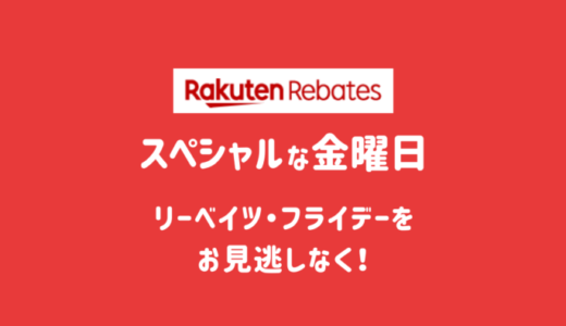 【楽天Rebates】次回2024.3.22〜3.25開催・お得な4日間！最新のリーベイツフライデーをチェックしよう