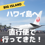 【搭乗記】ハワイ島直行便の快適さはいかに？JAL成田−コナ線をブログレビュー！