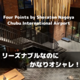 【宿泊記】フォーポイントバイシェラトン名古屋 中部国際空港をブログレビュー