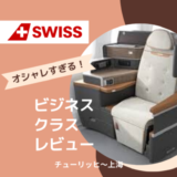 【搭乗記】スイス航空ビジネスクラスをブログレビュー！評判の高さを実感。