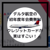 出張、帰省、旅行、飛行機修行。飛行機にいっぱい乗って温泉旅行を手に入れる方法！