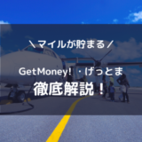 「GetMoney!／げっとま」でマイルを大量に貯める・交換する！詳しく解説