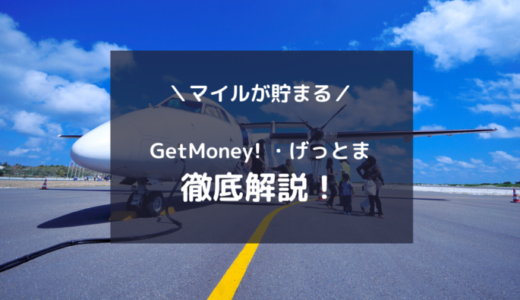 「GetMoney!／げっとま」でマイルを大量に貯める・交換する！詳しく解説