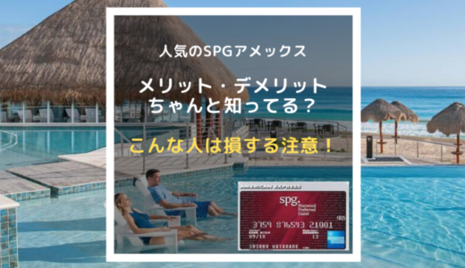 【2022年10月最新】SPGアメックスのメリット・デメリットを徹底解説！最大55,000ポイントもらえる入会キャンペーンとは？