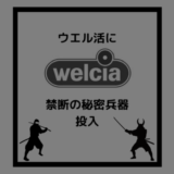 ウエル活に禁断の秘密兵器。Tポイントが足りない！ってときに短時間で大量に貯める方法。