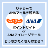 じゃらんでANAマイルを貯める前に読んで！ANAマイレージモール・ポイントサイト、どっちが多く貯まる？