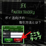 【ポイ活】JFXマトリックストレーダーの口座開設・取引でポイント獲得。詳しいやり方とは？