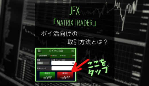 【ポイ活】JFXマトリックストレーダーの口座開設・取引でポイント獲得。詳しいやり方とは？