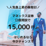 【徹底解説】マネックス証券口座開設と取引1回で15,000円獲得！のやり方とは？