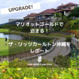 【宿泊記】ザ・リッツ・カールトン沖縄のホテルレポ。マリオットゴールド会員でもカバナルームに無料アップグレード！