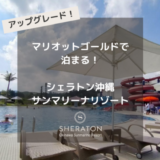 【宿泊記】マリオットゴールド会員が泊まる、シェラトン沖縄サンマリーナリゾート。最上階アップグレードあり！