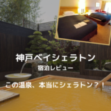 【宿泊記】神戸ベイシェラトンホテルに滞在。極上の温泉・朝食・ラウンジ・プラチナ特典ゴールド特典を一挙レビュー！