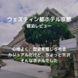 【宿泊記】ウェスティン都ホテル京都宿泊レポ。朝食・ラウンジ・プラチナ特典ゴールド特典を一挙レポート！