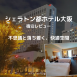 【宿泊記】シェラトン都ホテル大阪に滞在。朝食・ラウンジ・プラチナ特典ゴールド特典を一挙レビュー！