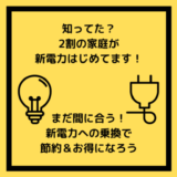 【新電力】ポイントサイト経由でリミックスでんきの乗り換えると、今なら14,000円もらえる！