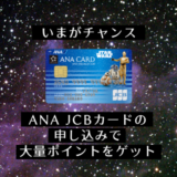 ANA JCBカード（スターウォーズデザイン）申込みで8,000円もらえる！