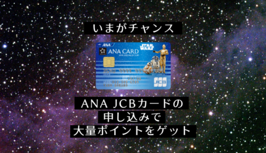 ANA JCBカード（スターウォーズデザイン）申込みで8,000円もらえる！
