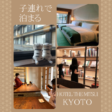 子連れで泊まる HOTEL THE MITSUI KYOTO 宿泊レポ。きめ細やかなサービスに大満足！