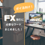 FX取引でよく聞くワード集。ポイ活にはこれだけ知っておけば大丈夫！