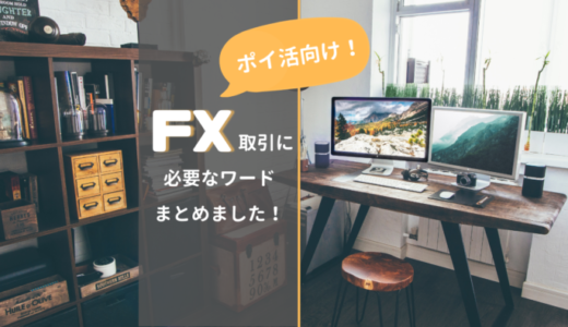 FX取引でよく聞くワード集。ポイ活にはこれだけ知っておけば大丈夫！