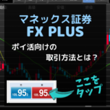 【超初心者向け】ポイントサイトでFX PLUSに挑戦！ポイ活に最適なやり方とは？