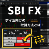 SBI FXの口座開設・取引で大量ポイント獲得。ポイ活向けの取引方法を解説します！