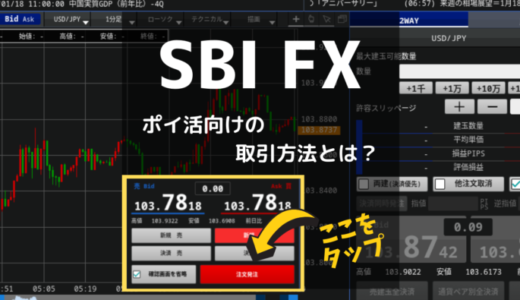SBI FXの口座開設・取引で大量ポイント獲得。ポイ活向けの取引方法を解説します！