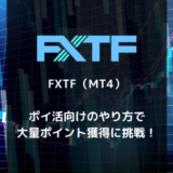 ポイントサイトでFXTFの申込み・取引に挑戦！ポイ活向けのやり方を解説します。