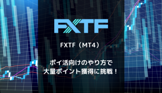 ポイントサイトでFXTFの申込み・取引に挑戦！ポイ活向けのやり方を解説します。