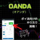 【図解付き】ポイントサイトで「OANDA FX」の口座開設・取引が高騰中！ポイ活向けの取引方法とは？