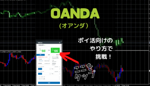 【図解付き】ポイントサイトで「OANDA FX」の口座開設・取引が高騰中！ポイ活向けの取引方法とは？