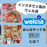 【北海道・沖縄も可能！】ウエルシアでお得なポイ活”ウエル活”の裏技、教えます！