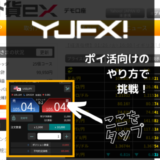 図解付き！ポイントサイト「YJFX!外貨ex」の口座開設・取引を攻略！ポイ活向けの取引方法とは？