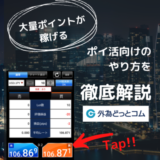 【練習モードあり！】ポイントサイトで外為どっとコムの取引に挑戦！ポイ活に最適なやり方とは？