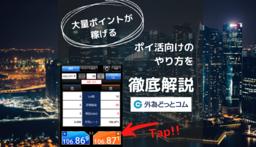 【練習モードあり！】ポイントサイトで外為どっとコムの取引に挑戦！ポイ活に最適なやり方とは？