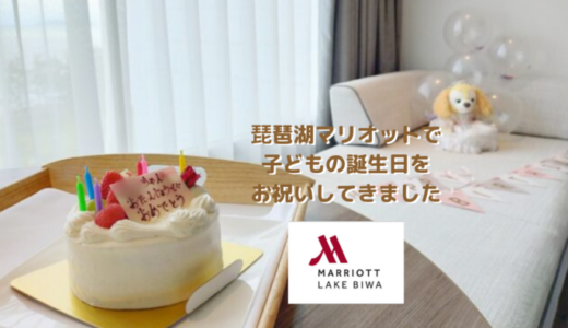 琵琶湖マリオットに小学生2人と子連れで泊まる！誕生日プレゼント付きの満足ステイをシェア。