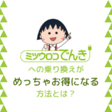 ポイントサイトから【ミツウロコでんき】に乗り換え申し込みをして大量ポイントをもらう方法