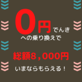 【新電力】ポイントサイト経由で「0円でんき」に乗り換えると今なら総額8,000円もらえる！