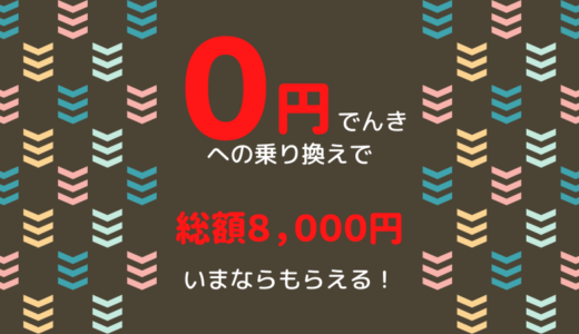 【新電力】ポイントサイト経由で「0円でんき」に乗り換えると今なら総額8,000円もらえる！