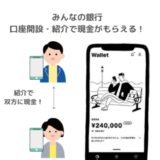 【みんなの銀行】紹介コードで1,000円もらえる方法解説（2023年9月14日まで追加500円も）