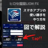 【図で解説】ヒロセ通商「LION FX」の使い心地・取引方法を解説します！