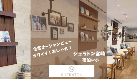 【宿泊記】シェラトン宮崎のブログレビュー。充実のパブリックスペースに大満足！