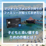 【マリオットアメックス持ち4人家族】子どもと添い寝するために取るべき作戦とは？