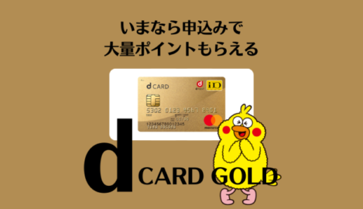 【大量ポイント！】超人気のdゴールドカードで総額39,000円分がもらえるチャンス到来。