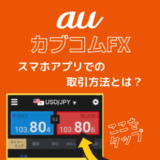 ポイントサイトで「auカブコムFX」の口座開設・取引が高騰中！ポイ活向けの取引方法とは？