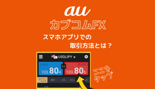 ポイントサイトで「auカブコムFX」の口座開設・取引が高騰中！ポイ活向けの取引方法とは？