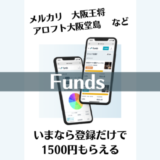 モッピー経由でFunds（ファンズ）に登録すると1,500円相当がもらえる！