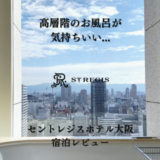 【宿泊記】セントレジスホテル大阪に滞在。最高の景色と美味しすぎる朝食を堪能！