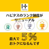 生まれ変わったハピタスのランク制度で最大5%もお得に!!!![PR]